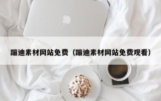 郓城蹦迪素材网站免费（蹦迪素材网站免费观看）