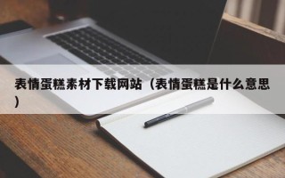郓城表情蛋糕素材下载网站（表情蛋糕是什么意思）