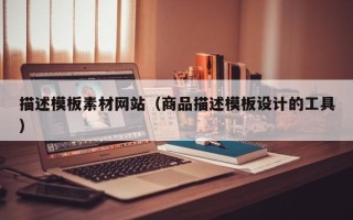郓城描述模板素材网站（商品描述模板设计的工具）