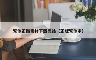 郓城繁体正楷素材下载网站（正版繁体字）