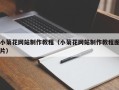 郓城小菊花网站制作教程（小菊花网站制作教程图片）