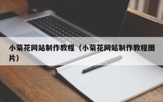 郓城小菊花网站制作教程（小菊花网站制作教程图片）