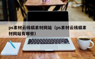 郓城ps素材云线稿素材网站（ps素材云线稿素材网站有哪些）