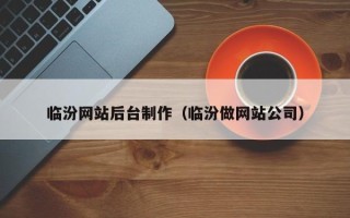 郓城临汾网站后台制作（临汾做网站公司）