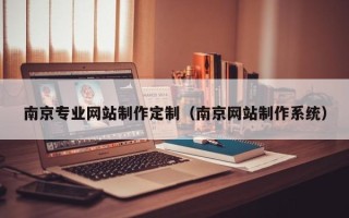 郓城南京专业网站制作定制（南京网站制作系统）