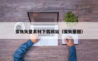 郓城变换矢量素材下载网站（变矢量图）
