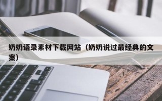 郓城奶奶语录素材下载网站（奶奶说过最经典的文案）