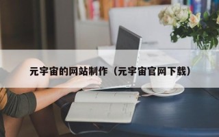 郓城元宇宙的网站制作（元宇宙官网下载）