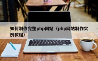郓城如何制作完整php网站（php网站制作实例教程）