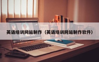 郓城英语培训网站制作（英语培训网站制作软件）