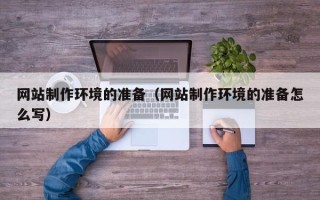 郓城网站制作环境的准备（网站制作环境的准备怎么写）