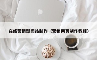 郓城在线营销型网站制作（营销网页制作教程）
