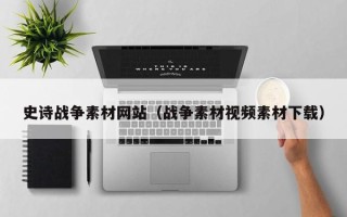 郓城史诗战争素材网站（战争素材视频素材下载）