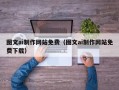 郓城图文ai制作网站免费（图文ai制作网站免费下载）