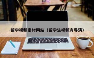 郓城留学视频素材网站（留学生视频有导演）