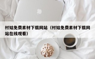 郓城村姑免费素材下载网站（村姑免费素材下载网站在线观看）
