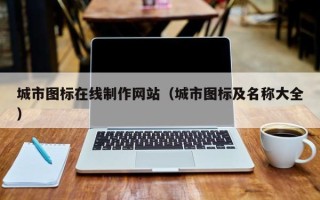 郓城城市图标在线制作网站（城市图标及名称大全）