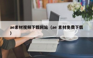 郓城ae素材视频下载网站（ae 素材免费下载）