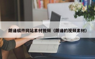 郓城朗诵稿件网站素材视频（朗诵的视频素材）