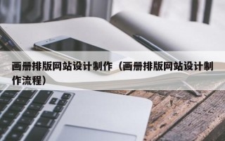 郓城画册排版网站设计制作（画册排版网站设计制作流程）