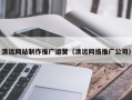 郓城清远网站制作推广运营（清远网络推广公司）
