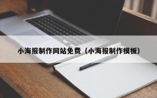 郓城小海报制作网站免费（小海报制作模板）