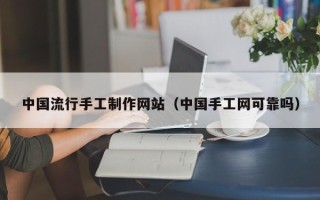 郓城中国流行手工制作网站（中国手工网可靠吗）