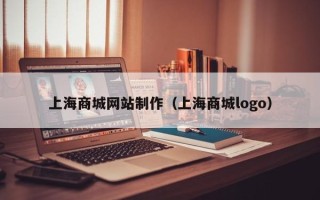 郓城上海商城网站制作（上海商城logo）