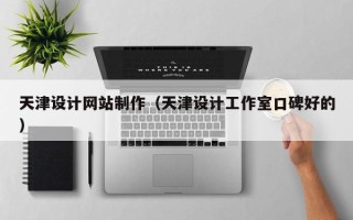 郓城天津设计网站制作（天津设计工作室口碑好的）