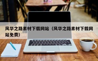 郓城风华之路素材下载网站（风华之路素材下载网站免费）
