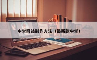 郓城中堂网站制作方法（最新款中堂）