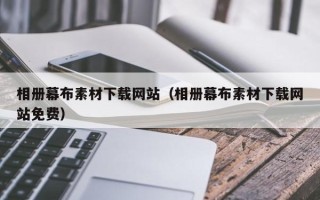 郓城相册幕布素材下载网站（相册幕布素材下载网站免费）